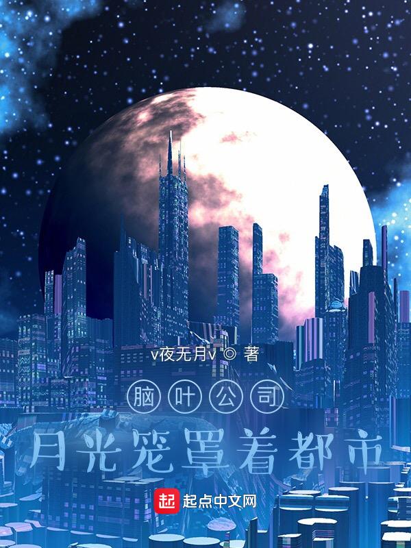 脑叶公司：月光笼罩着都市